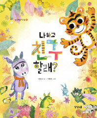 나하고 친구할래?